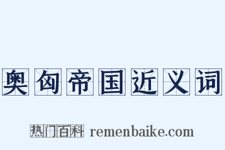 奥匈帝国近义词是什么意思的图片